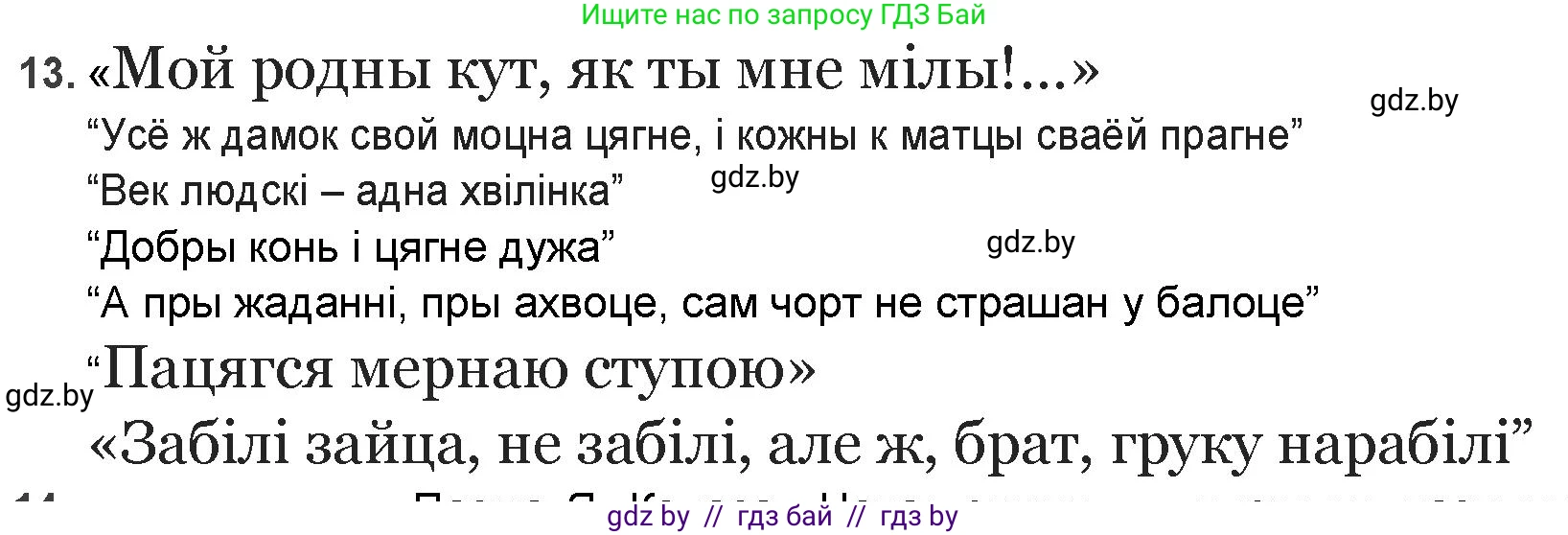 Белорусская литература (Беларуская літаратура), 9 класс Учебник, авторы: Праскаловіч Вольга Уладзіміраўна, Рагойша Вячаслаў Пятровіч, Шамякіна Таццяна Іванаўна, Кабржыцкая Т В, Жуковіч Мікалай Васільевіч, издательство Нацыянальны інстытут адукацыі, Минск, 2019, салатового цвета, страница 144, номер 13, Решение