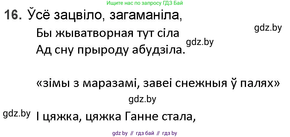 Белорусская литература (Беларуская літаратура), 9 класс Учебник, авторы: Праскаловіч Вольга Уладзіміраўна, Рагойша Вячаслаў Пятровіч, Шамякіна Таццяна Іванаўна, Кабржыцкая Т В, Жуковіч Мікалай Васільевіч, издательство Нацыянальны інстытут адукацыі, Минск, 2019, салатового цвета, страница 144, номер 16, Решение