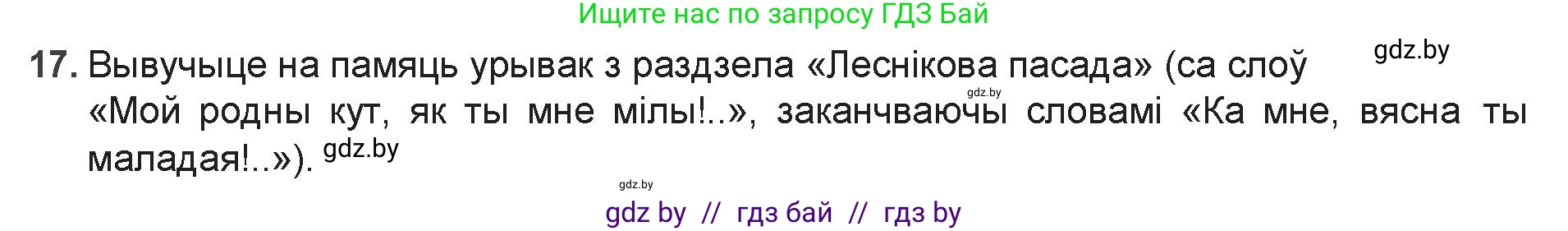 Белорусская литература (Беларуская літаратура), 9 класс Учебник, авторы: Праскаловіч Вольга Уладзіміраўна, Рагойша Вячаслаў Пятровіч, Шамякіна Таццяна Іванаўна, Кабржыцкая Т В, Жуковіч Мікалай Васільевіч, издательство Нацыянальны інстытут адукацыі, Минск, 2019, салатового цвета, страница 144, номер 17, Решение