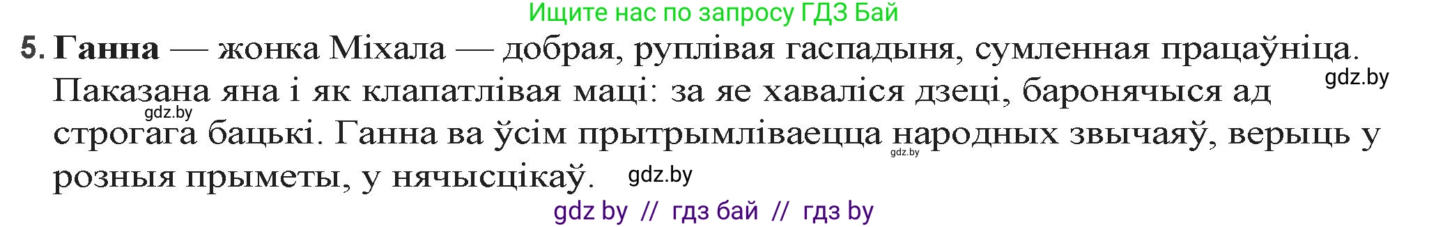 Белорусская литература (Беларуская літаратура), 9 класс Учебник, авторы: Праскаловіч Вольга Уладзіміраўна, Рагойша Вячаслаў Пятровіч, Шамякіна Таццяна Іванаўна, Кабржыцкая Т В, Жуковіч Мікалай Васільевіч, издательство Нацыянальны інстытут адукацыі, Минск, 2019, салатового цвета, страница 144, номер 5, Решение