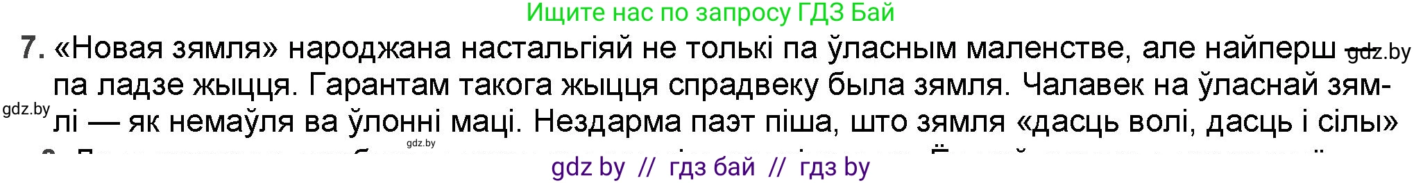 Белорусская литература (Беларуская літаратура), 9 класс Учебник, авторы: Праскаловіч Вольга Уладзіміраўна, Рагойша Вячаслаў Пятровіч, Шамякіна Таццяна Іванаўна, Кабржыцкая Т В, Жуковіч Мікалай Васільевіч, издательство Нацыянальны інстытут адукацыі, Минск, 2019, салатового цвета, страница 144, номер 7, Решение