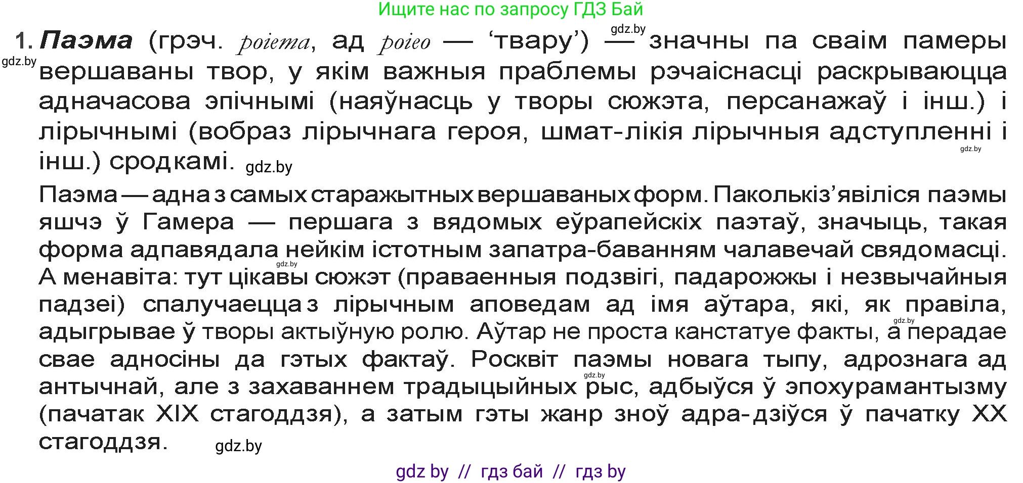 Белорусская литература (Беларуская літаратура), 9 класс Учебник, авторы: Праскаловіч Вольга Уладзіміраўна, Рагойша Вячаслаў Пятровіч, Шамякіна Таццяна Іванаўна, Кабржыцкая Т В, Жуковіч Мікалай Васільевіч, издательство Нацыянальны інстытут адукацыі, Минск, 2019, салатового цвета, страница 145, номер 1, Решение