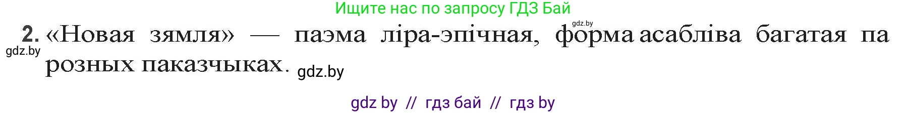 Белорусская литература (Беларуская літаратура), 9 класс Учебник, авторы: Праскаловіч Вольга Уладзіміраўна, Рагойша Вячаслаў Пятровіч, Шамякіна Таццяна Іванаўна, Кабржыцкая Т В, Жуковіч Мікалай Васільевіч, издательство Нацыянальны інстытут адукацыі, Минск, 2019, салатового цвета, страница 145, номер 2, Решение