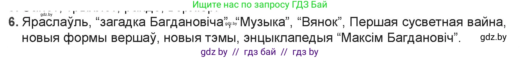 Белорусская литература (Беларуская літаратура), 9 класс Учебник, авторы: Праскаловіч Вольга Уладзіміраўна, Рагойша Вячаслаў Пятровіч, Шамякіна Таццяна Іванаўна, Кабржыцкая Т В, Жуковіч Мікалай Васільевіч, издательство Нацыянальны інстытут адукацыі, Минск, 2019, салатового цвета, страница 151, номер 6, Решение