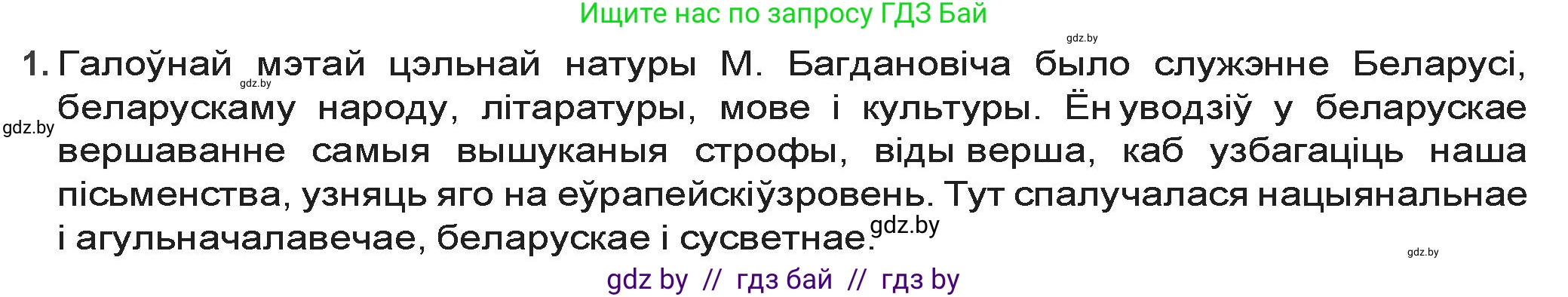 Белорусская литература (Беларуская літаратура), 9 класс Учебник, авторы: Праскаловіч Вольга Уладзіміраўна, Рагойша Вячаслаў Пятровіч, Шамякіна Таццяна Іванаўна, Кабржыцкая Т В, Жуковіч Мікалай Васільевіч, издательство Нацыянальны інстытут адукацыі, Минск, 2019, салатового цвета, страница 157, номер 1, Решение