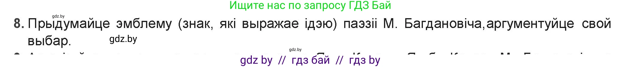 Белорусская литература (Беларуская літаратура), 9 класс Учебник, авторы: Праскаловіч Вольга Уладзіміраўна, Рагойша Вячаслаў Пятровіч, Шамякіна Таццяна Іванаўна, Кабржыцкая Т В, Жуковіч Мікалай Васільевіч, издательство Нацыянальны інстытут адукацыі, Минск, 2019, салатового цвета, страница 157, номер 8, Решение