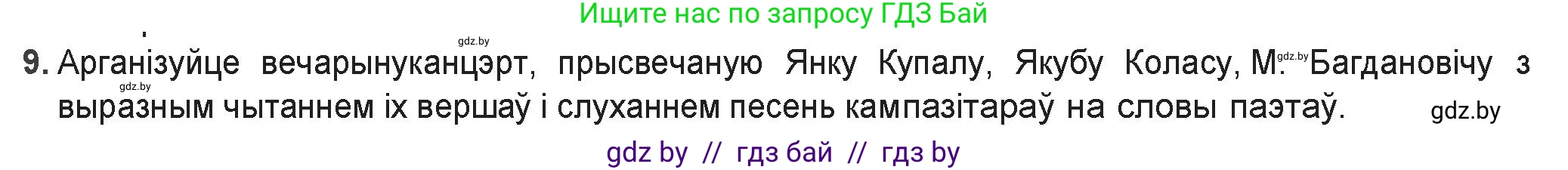 Белорусская литература (Беларуская літаратура), 9 класс Учебник, авторы: Праскаловіч Вольга Уладзіміраўна, Рагойша Вячаслаў Пятровіч, Шамякіна Таццяна Іванаўна, Кабржыцкая Т В, Жуковіч Мікалай Васільевіч, издательство Нацыянальны інстытут адукацыі, Минск, 2019, салатового цвета, страница 157, номер 9, Решение
