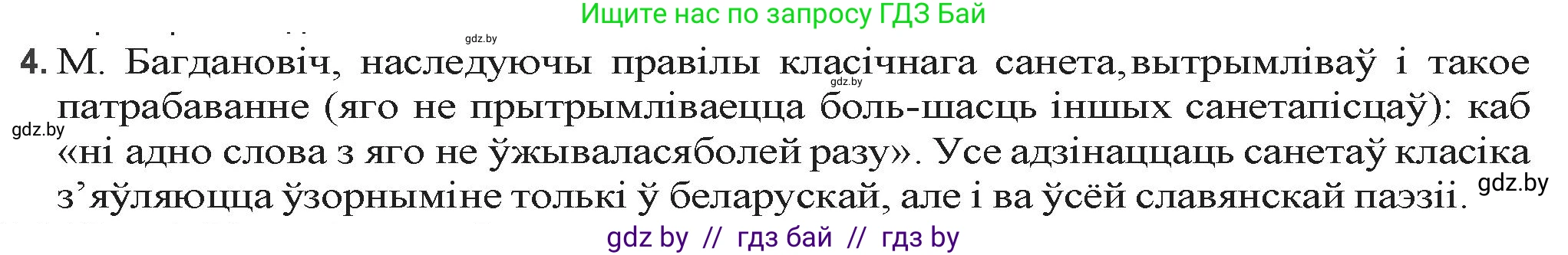 Белорусская литература (Беларуская літаратура), 9 класс Учебник, авторы: Праскаловіч Вольга Уладзіміраўна, Рагойша Вячаслаў Пятровіч, Шамякіна Таццяна Іванаўна, Кабржыцкая Т В, Жуковіч Мікалай Васільевіч, издательство Нацыянальны інстытут адукацыі, Минск, 2019, салатового цвета, страница 159, номер 4, Решение