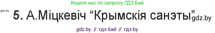 Белорусская литература (Беларуская літаратура), 9 класс Учебник, авторы: Праскаловіч Вольга Уладзіміраўна, Рагойша Вячаслаў Пятровіч, Шамякіна Таццяна Іванаўна, Кабржыцкая Т В, Жуковіч Мікалай Васільевіч, издательство Нацыянальны інстытут адукацыі, Минск, 2019, салатового цвета, страница 159, номер 5, Решение