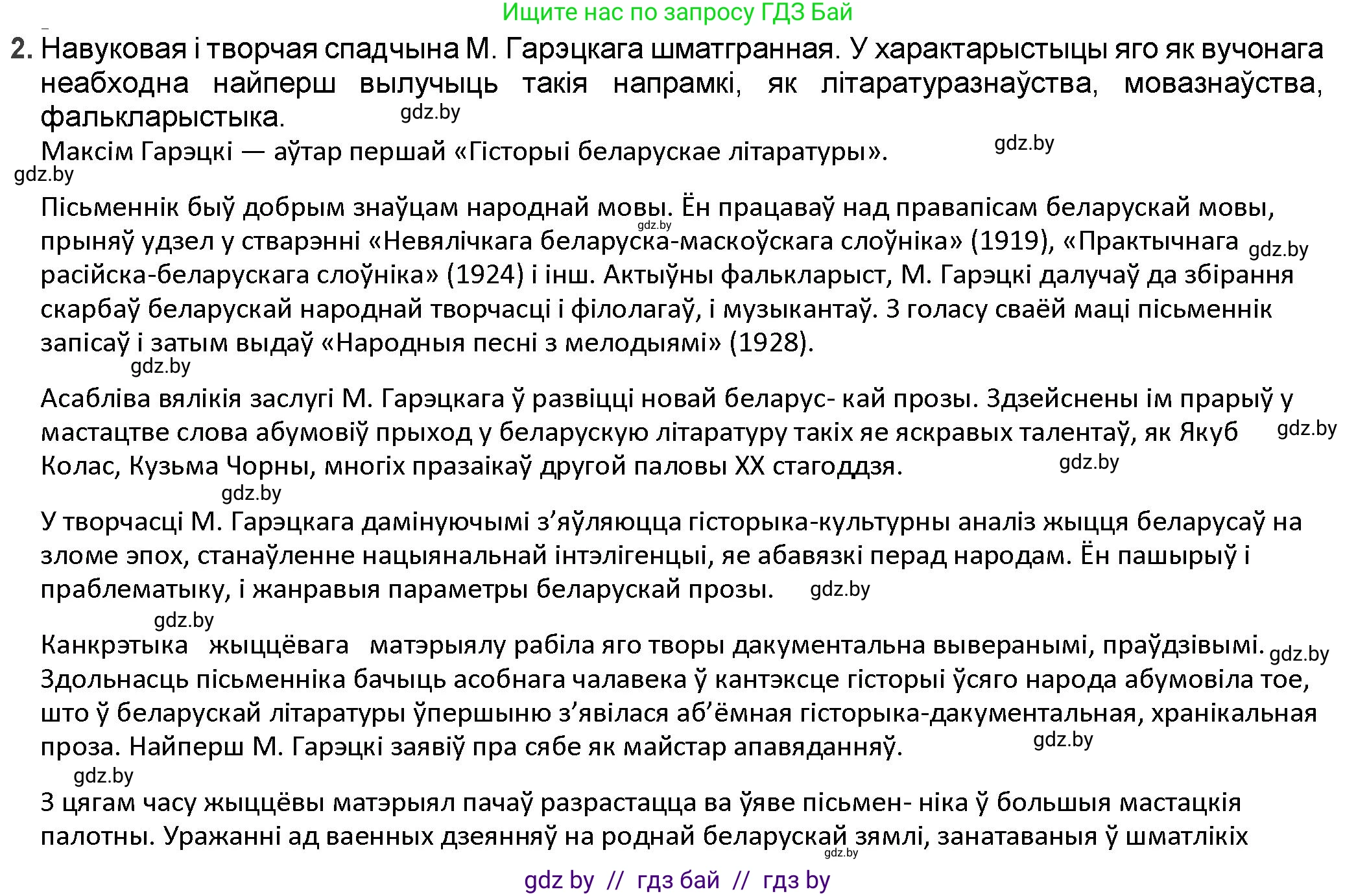 Белорусская литература (Беларуская літаратура), 9 класс Учебник, авторы: Праскаловіч Вольга Уладзіміраўна, Рагойша Вячаслаў Пятровіч, Шамякіна Таццяна Іванаўна, Кабржыцкая Т В, Жуковіч Мікалай Васільевіч, издательство Нацыянальны інстытут адукацыі, Минск, 2019, салатового цвета, страница 164, номер 2, Решение
