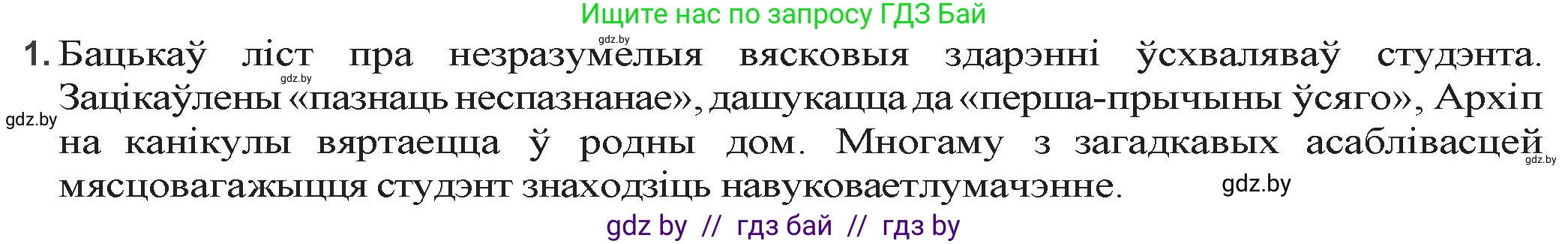 Белорусская литература (Беларуская літаратура), 9 класс Учебник, авторы: Праскаловіч Вольга Уладзіміраўна, Рагойша Вячаслаў Пятровіч, Шамякіна Таццяна Іванаўна, Кабржыцкая Т В, Жуковіч Мікалай Васільевіч, издательство Нацыянальны інстытут адукацыі, Минск, 2019, салатового цвета, страница 166, номер 1, Решение