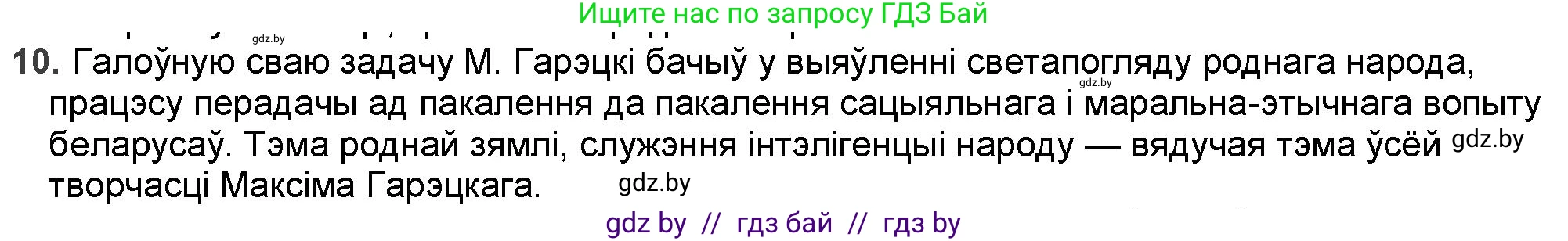 Белорусская литература (Беларуская літаратура), 9 класс Учебник, авторы: Праскаловіч Вольга Уладзіміраўна, Рагойша Вячаслаў Пятровіч, Шамякіна Таццяна Іванаўна, Кабржыцкая Т В, Жуковіч Мікалай Васільевіч, издательство Нацыянальны інстытут адукацыі, Минск, 2019, салатового цвета, страница 167, номер 10, Решение