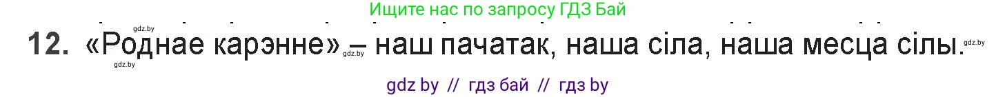 Белорусская литература (Беларуская літаратура), 9 класс Учебник, авторы: Праскаловіч Вольга Уладзіміраўна, Рагойша Вячаслаў Пятровіч, Шамякіна Таццяна Іванаўна, Кабржыцкая Т В, Жуковіч Мікалай Васільевіч, издательство Нацыянальны інстытут адукацыі, Минск, 2019, салатового цвета, страница 167, номер 12, Решение