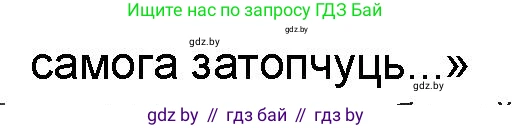 Белорусская литература (Беларуская літаратура), 9 класс Учебник, авторы: Праскаловіч Вольга Уладзіміраўна, Рагойша Вячаслаў Пятровіч, Шамякіна Таццяна Іванаўна, Кабржыцкая Т В, Жуковіч Мікалай Васільевіч, издательство Нацыянальны інстытут адукацыі, Минск, 2019, салатового цвета, страница 167, номер 6, Решение (продолжение 2)