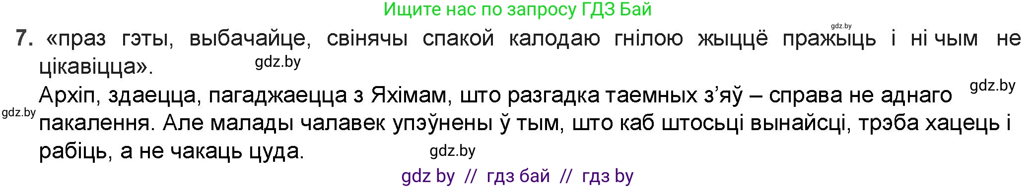 Белорусская литература (Беларуская літаратура), 9 класс Учебник, авторы: Праскаловіч Вольга Уладзіміраўна, Рагойша Вячаслаў Пятровіч, Шамякіна Таццяна Іванаўна, Кабржыцкая Т В, Жуковіч Мікалай Васільевіч, издательство Нацыянальны інстытут адукацыі, Минск, 2019, салатового цвета, страница 167, номер 7, Решение