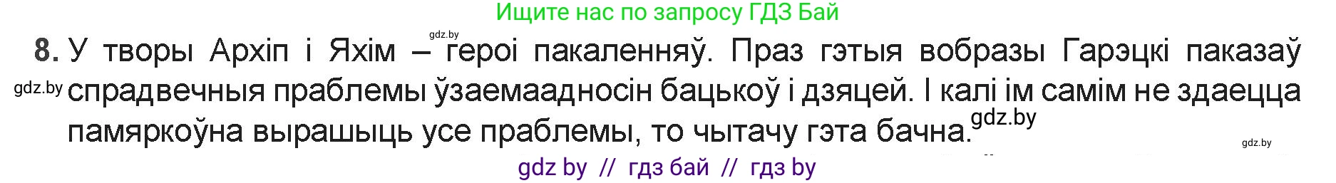 Белорусская литература (Беларуская літаратура), 9 класс Учебник, авторы: Праскаловіч Вольга Уладзіміраўна, Рагойша Вячаслаў Пятровіч, Шамякіна Таццяна Іванаўна, Кабржыцкая Т В, Жуковіч Мікалай Васільевіч, издательство Нацыянальны інстытут адукацыі, Минск, 2019, салатового цвета, страница 167, номер 8, Решение