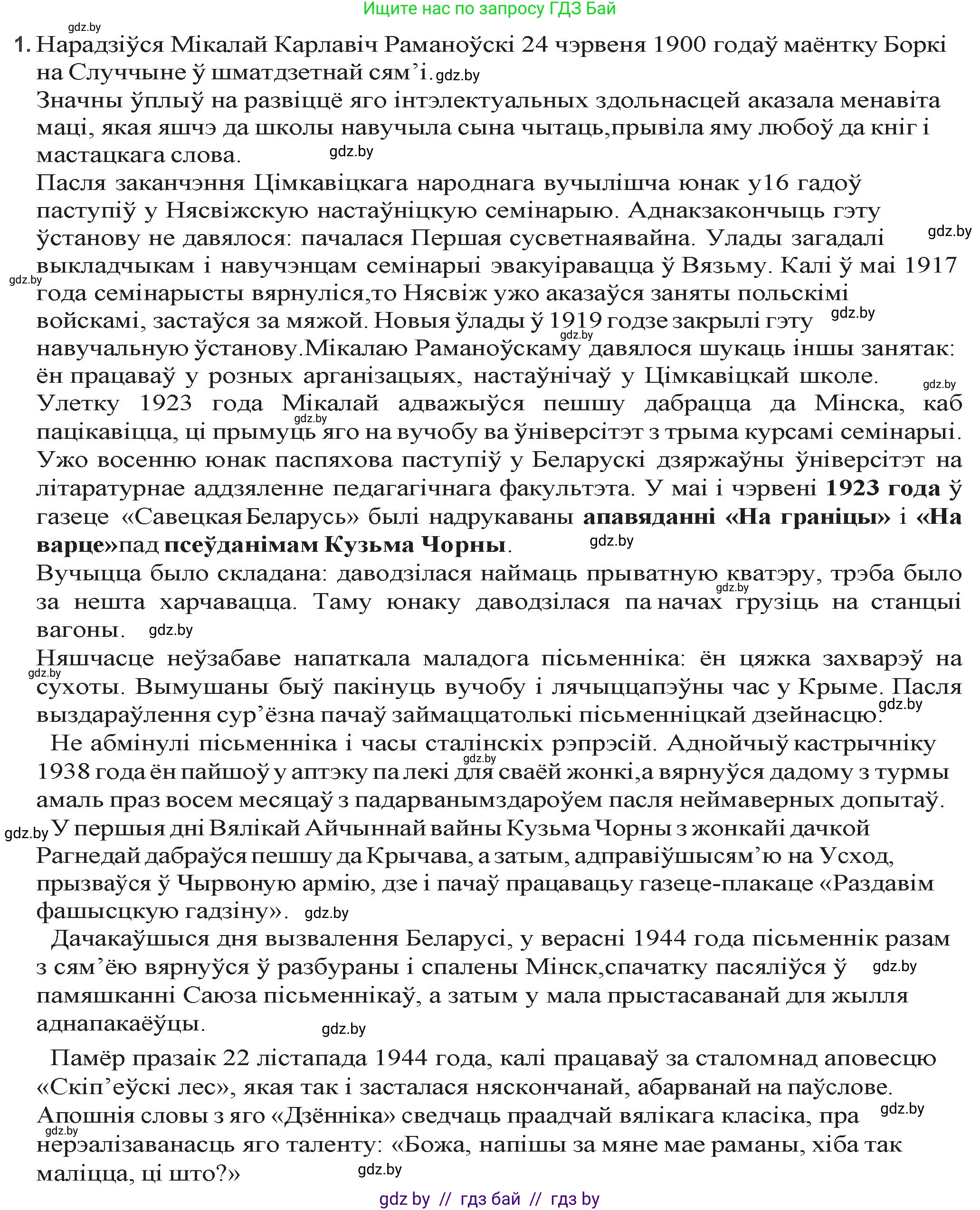 Белорусская литература (Беларуская літаратура), 9 класс Учебник, авторы: Праскаловіч Вольга Уладзіміраўна, Рагойша Вячаслаў Пятровіч, Шамякіна Таццяна Іванаўна, Кабржыцкая Т В, Жуковіч Мікалай Васільевіч, издательство Нацыянальны інстытут адукацыі, Минск, 2019, салатового цвета, страница 176, номер 1, Решение