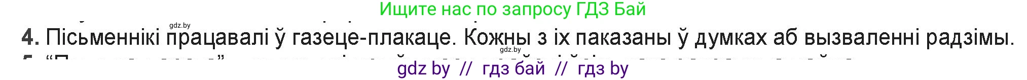 Белорусская литература (Беларуская літаратура), 9 класс Учебник, авторы: Праскаловіч Вольга Уладзіміраўна, Рагойша Вячаслаў Пятровіч, Шамякіна Таццяна Іванаўна, Кабржыцкая Т В, Жуковіч Мікалай Васільевіч, издательство Нацыянальны інстытут адукацыі, Минск, 2019, салатового цвета, страница 176, номер 4, Решение