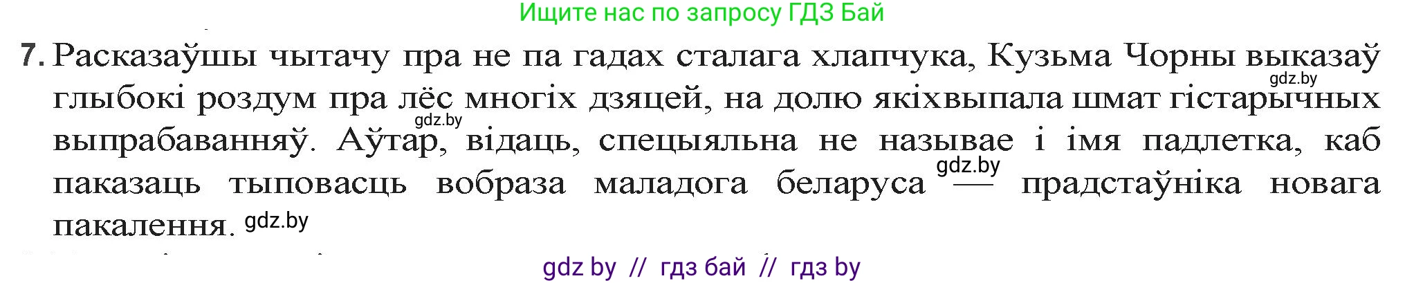 Белорусская литература (Беларуская літаратура), 9 класс Учебник, авторы: Праскаловіч Вольга Уладзіміраўна, Рагойша Вячаслаў Пятровіч, Шамякіна Таццяна Іванаўна, Кабржыцкая Т В, Жуковіч Мікалай Васільевіч, издательство Нацыянальны інстытут адукацыі, Минск, 2019, салатового цвета, страница 176, номер 7, Решение