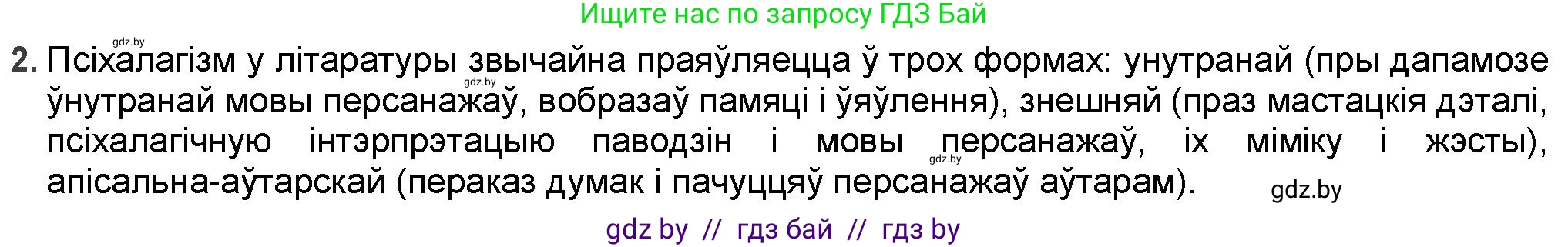 Белорусская литература (Беларуская літаратура), 9 класс Учебник, авторы: Праскаловіч Вольга Уладзіміраўна, Рагойша Вячаслаў Пятровіч, Шамякіна Таццяна Іванаўна, Кабржыцкая Т В, Жуковіч Мікалай Васільевіч, издательство Нацыянальны інстытут адукацыі, Минск, 2019, салатового цвета, страница 178, номер 2, Решение