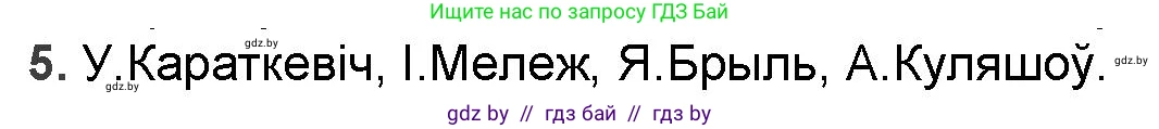 Белорусская литература (Беларуская літаратура), 9 класс Учебник, авторы: Праскаловіч Вольга Уладзіміраўна, Рагойша Вячаслаў Пятровіч, Шамякіна Таццяна Іванаўна, Кабржыцкая Т В, Жуковіч Мікалай Васільевіч, издательство Нацыянальны інстытут адукацыі, Минск, 2019, салатового цвета, страница 178, номер 5, Решение