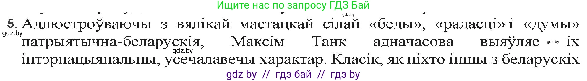 Белорусская литература (Беларуская літаратура), 9 класс Учебник, авторы: Праскаловіч Вольга Уладзіміраўна, Рагойша Вячаслаў Пятровіч, Шамякіна Таццяна Іванаўна, Кабржыцкая Т В, Жуковіч Мікалай Васільевіч, издательство Нацыянальны інстытут адукацыі, Минск, 2019, салатового цвета, страница 194, номер 5, Решение