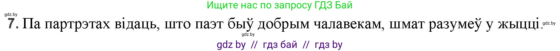 Белорусская литература (Беларуская літаратура), 9 класс Учебник, авторы: Праскаловіч Вольга Уладзіміраўна, Рагойша Вячаслаў Пятровіч, Шамякіна Таццяна Іванаўна, Кабржыцкая Т В, Жуковіч Мікалай Васільевіч, издательство Нацыянальны інстытут адукацыі, Минск, 2019, салатового цвета, страница 195, номер 7, Решение