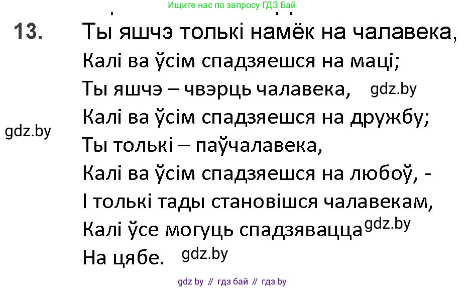 Белорусская литература (Беларуская літаратура), 9 класс Учебник, авторы: Праскаловіч Вольга Уладзіміраўна, Рагойша Вячаслаў Пятровіч, Шамякіна Таццяна Іванаўна, Кабржыцкая Т В, Жуковіч Мікалай Васільевіч, издательство Нацыянальны інстытут адукацыі, Минск, 2019, салатового цвета, страница 200, номер 13, Решение