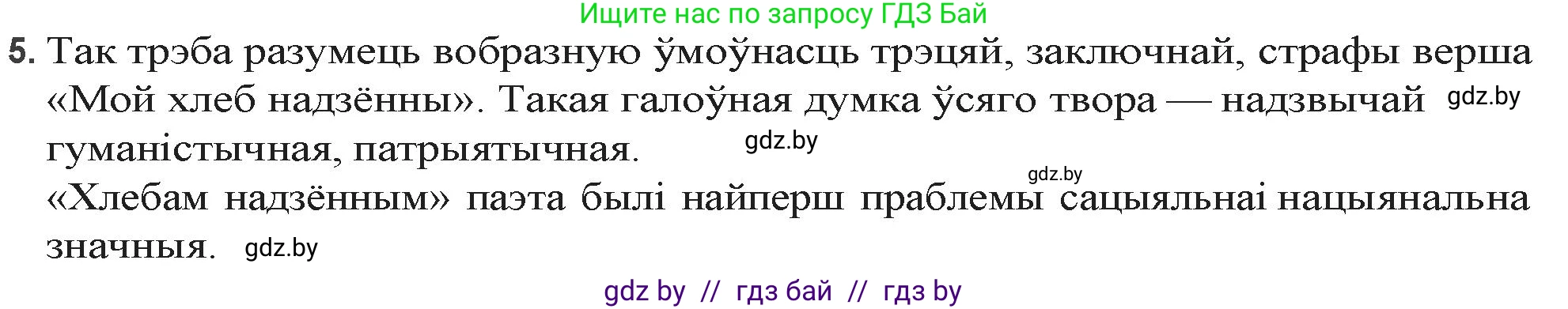 Белорусская литература (Беларуская літаратура), 9 класс Учебник, авторы: Праскаловіч Вольга Уладзіміраўна, Рагойша Вячаслаў Пятровіч, Шамякіна Таццяна Іванаўна, Кабржыцкая Т В, Жуковіч Мікалай Васільевіч, издательство Нацыянальны інстытут адукацыі, Минск, 2019, салатового цвета, страница 199, номер 5, Решение