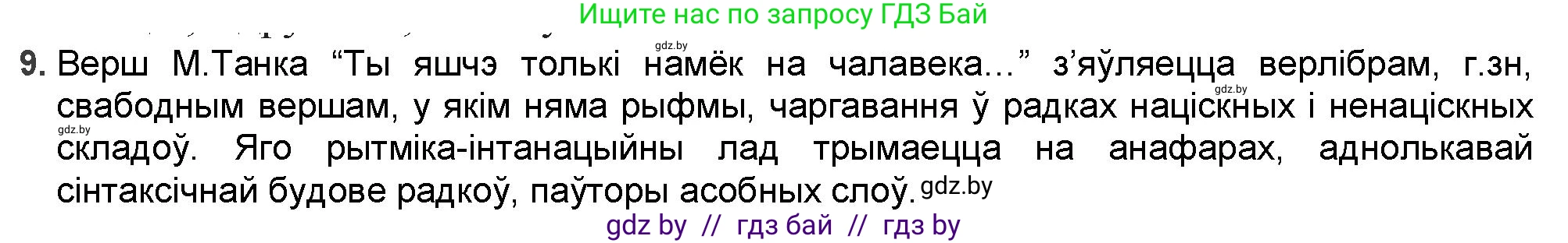 Белорусская литература (Беларуская літаратура), 9 класс Учебник, авторы: Праскаловіч Вольга Уладзіміраўна, Рагойша Вячаслаў Пятровіч, Шамякіна Таццяна Іванаўна, Кабржыцкая Т В, Жуковіч Мікалай Васільевіч, издательство Нацыянальны інстытут адукацыі, Минск, 2019, салатового цвета, страница 199, номер 9, Решение