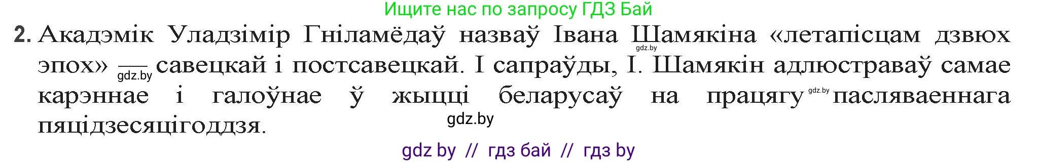 Белорусская литература (Беларуская літаратура), 9 класс Учебник, авторы: Праскаловіч Вольга Уладзіміраўна, Рагойша Вячаслаў Пятровіч, Шамякіна Таццяна Іванаўна, Кабржыцкая Т В, Жуковіч Мікалай Васільевіч, издательство Нацыянальны інстытут адукацыі, Минск, 2019, салатового цвета, страница 204, номер 2, Решение