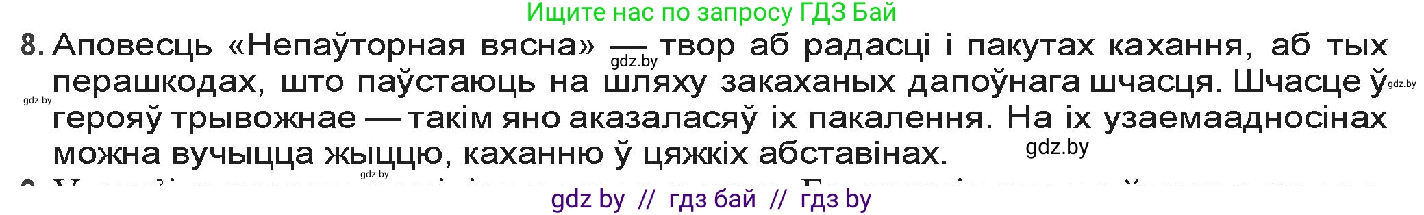 Белорусская литература (Беларуская літаратура), 9 класс Учебник, авторы: Праскаловіч Вольга Уладзіміраўна, Рагойша Вячаслаў Пятровіч, Шамякіна Таццяна Іванаўна, Кабржыцкая Т В, Жуковіч Мікалай Васільевіч, издательство Нацыянальны інстытут адукацыі, Минск, 2019, салатового цвета, страница 218, номер 8, Решение
