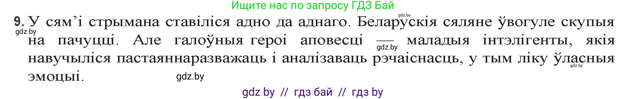 Белорусская литература (Беларуская літаратура), 9 класс Учебник, авторы: Праскаловіч Вольга Уладзіміраўна, Рагойша Вячаслаў Пятровіч, Шамякіна Таццяна Іванаўна, Кабржыцкая Т В, Жуковіч Мікалай Васільевіч, издательство Нацыянальны інстытут адукацыі, Минск, 2019, салатового цвета, страница 218, номер 9, Решение