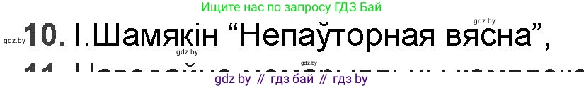 Белорусская литература (Беларуская літаратура), 9 класс Учебник, авторы: Праскаловіч Вольга Уладзіміраўна, Рагойша Вячаслаў Пятровіч, Шамякіна Таццяна Іванаўна, Кабржыцкая Т В, Жуковіч Мікалай Васільевіч, издательство Нацыянальны інстытут адукацыі, Минск, 2019, салатового цвета, страница 227, номер 10, Решение