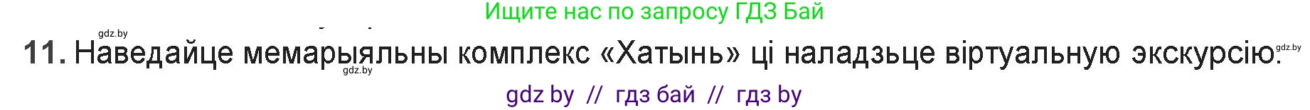 Белорусская литература (Беларуская літаратура), 9 класс Учебник, авторы: Праскаловіч Вольга Уладзіміраўна, Рагойша Вячаслаў Пятровіч, Шамякіна Таццяна Іванаўна, Кабржыцкая Т В, Жуковіч Мікалай Васільевіч, издательство Нацыянальны інстытут адукацыі, Минск, 2019, салатового цвета, страница 227, номер 11, Решение