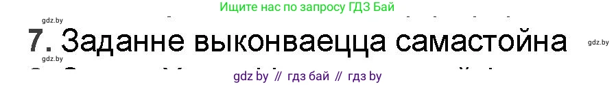 Белорусская литература (Беларуская літаратура), 9 класс Учебник, авторы: Праскаловіч Вольга Уладзіміраўна, Рагойша Вячаслаў Пятровіч, Шамякіна Таццяна Іванаўна, Кабржыцкая Т В, Жуковіч Мікалай Васільевіч, издательство Нацыянальны інстытут адукацыі, Минск, 2019, салатового цвета, страница 227, номер 7, Решение