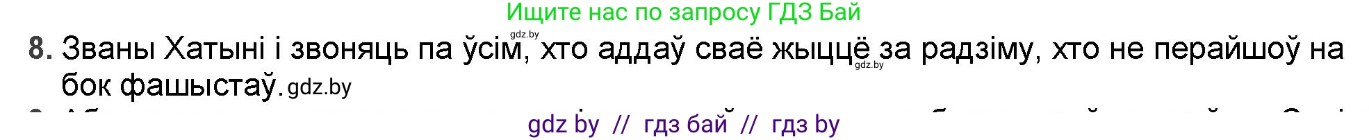 Белорусская литература (Беларуская літаратура), 9 класс Учебник, авторы: Праскаловіч Вольга Уладзіміраўна, Рагойша Вячаслаў Пятровіч, Шамякіна Таццяна Іванаўна, Кабржыцкая Т В, Жуковіч Мікалай Васільевіч, издательство Нацыянальны інстытут адукацыі, Минск, 2019, салатового цвета, страница 227, номер 8, Решение