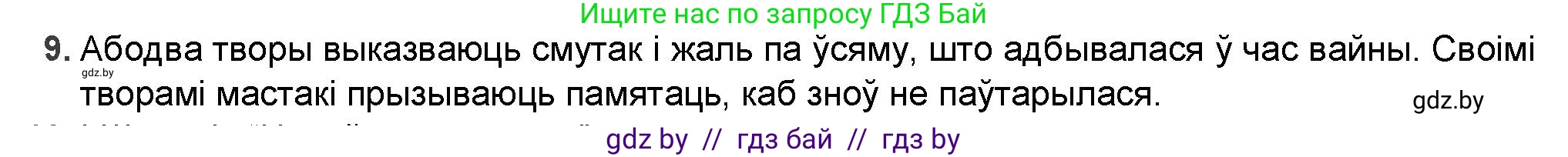 Белорусская литература (Беларуская літаратура), 9 класс Учебник, авторы: Праскаловіч Вольга Уладзіміраўна, Рагойша Вячаслаў Пятровіч, Шамякіна Таццяна Іванаўна, Кабржыцкая Т В, Жуковіч Мікалай Васільевіч, издательство Нацыянальны інстытут адукацыі, Минск, 2019, салатового цвета, страница 227, номер 9, Решение