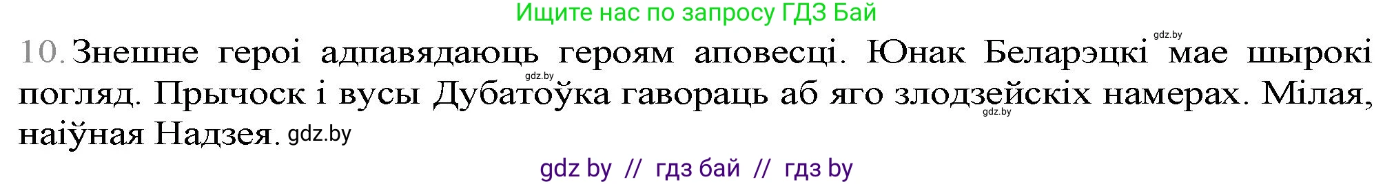 Белорусская литература (Беларуская літаратура), 9 класс Учебник, авторы: Праскаловіч Вольга Уладзіміраўна, Рагойша Вячаслаў Пятровіч, Шамякіна Таццяна Іванаўна, Кабржыцкая Т В, Жуковіч Мікалай Васільевіч, издательство Нацыянальны інстытут адукацыі, Минск, 2019, салатового цвета, страница 247, номер 10, Решение