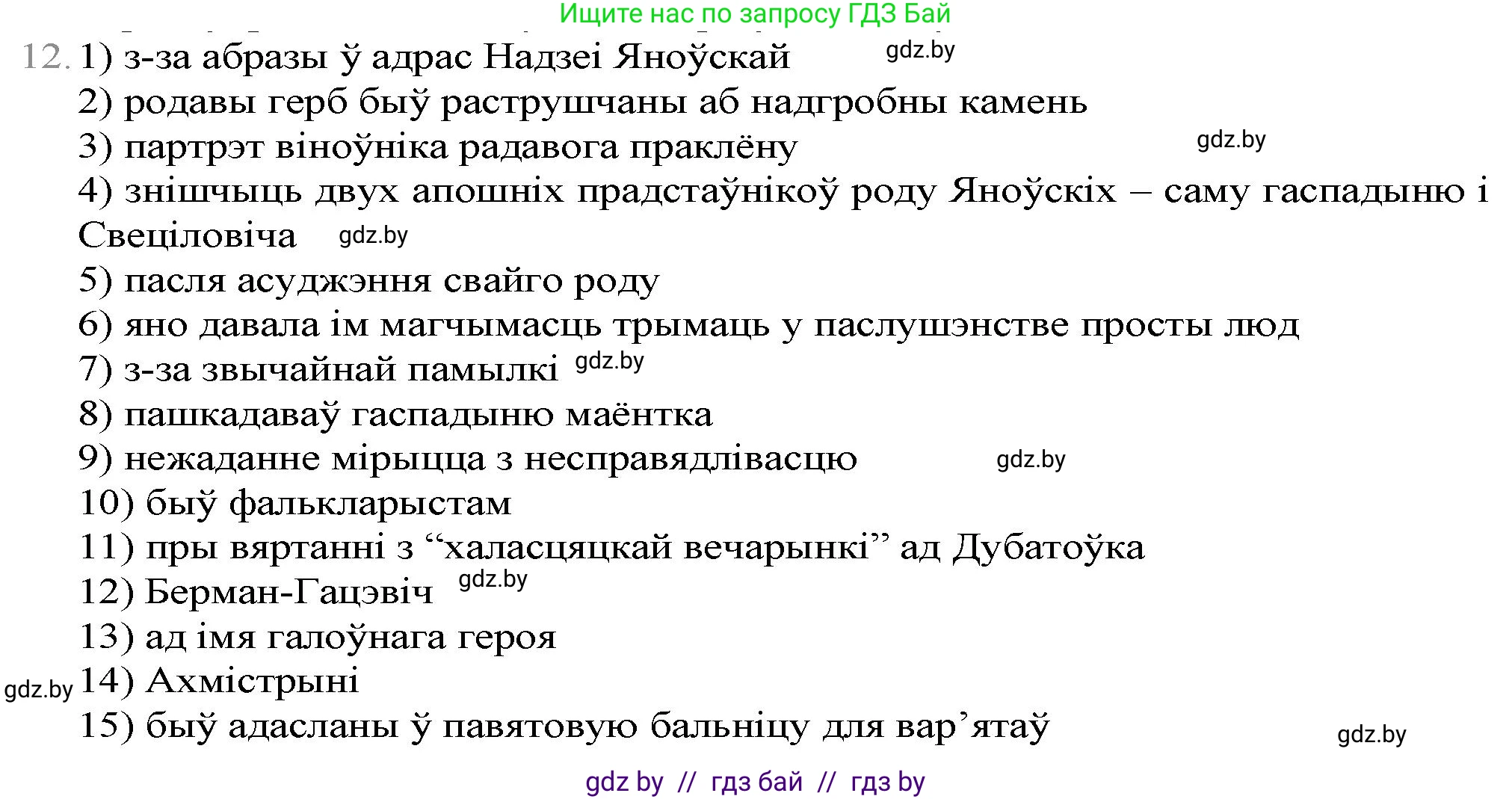 Белорусская литература (Беларуская літаратура), 9 класс Учебник, авторы: Праскаловіч Вольга Уладзіміраўна, Рагойша Вячаслаў Пятровіч, Шамякіна Таццяна Іванаўна, Кабржыцкая Т В, Жуковіч Мікалай Васільевіч, издательство Нацыянальны інстытут адукацыі, Минск, 2019, салатового цвета, страница 247, номер 12, Решение