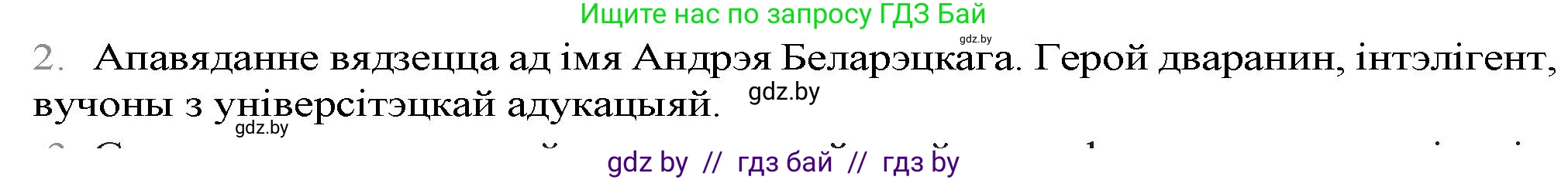 Белорусская литература (Беларуская літаратура), 9 класс Учебник, авторы: Праскаловіч Вольга Уладзіміраўна, Рагойша Вячаслаў Пятровіч, Шамякіна Таццяна Іванаўна, Кабржыцкая Т В, Жуковіч Мікалай Васільевіч, издательство Нацыянальны інстытут адукацыі, Минск, 2019, салатового цвета, страница 246, номер 2, Решение
