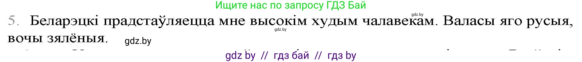 Белорусская литература (Беларуская літаратура), 9 класс Учебник, авторы: Праскаловіч Вольга Уладзіміраўна, Рагойша Вячаслаў Пятровіч, Шамякіна Таццяна Іванаўна, Кабржыцкая Т В, Жуковіч Мікалай Васільевіч, издательство Нацыянальны інстытут адукацыі, Минск, 2019, салатового цвета, страница 247, номер 5, Решение