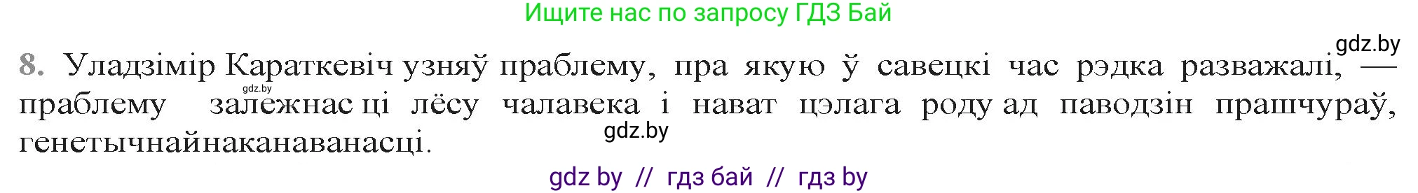 Белорусская литература (Беларуская літаратура), 9 класс Учебник, авторы: Праскаловіч Вольга Уладзіміраўна, Рагойша Вячаслаў Пятровіч, Шамякіна Таццяна Іванаўна, Кабржыцкая Т В, Жуковіч Мікалай Васільевіч, издательство Нацыянальны інстытут адукацыі, Минск, 2019, салатового цвета, страница 247, номер 8, Решение