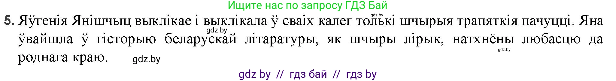 Белорусская литература (Беларуская літаратура), 9 класс Учебник, авторы: Праскаловіч Вольга Уладзіміраўна, Рагойша Вячаслаў Пятровіч, Шамякіна Таццяна Іванаўна, Кабржыцкая Т В, Жуковіч Мікалай Васільевіч, издательство Нацыянальны інстытут адукацыі, Минск, 2019, салатового цвета, страница 252, номер 5, Решение