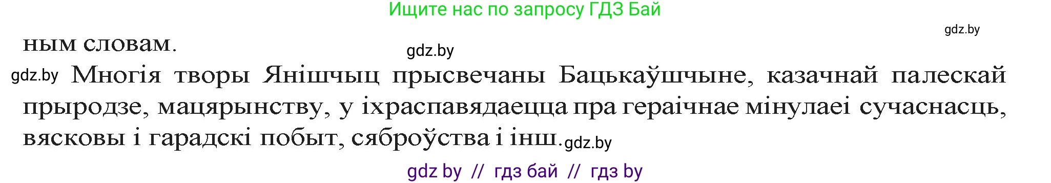 Белорусская литература (Беларуская літаратура), 9 класс Учебник, авторы: Праскаловіч Вольга Уладзіміраўна, Рагойша Вячаслаў Пятровіч, Шамякіна Таццяна Іванаўна, Кабржыцкая Т В, Жуковіч Мікалай Васільевіч, издательство Нацыянальны інстытут адукацыі, Минск, 2019, салатового цвета, страница 258, номер 1, Решение (продолжение 2)