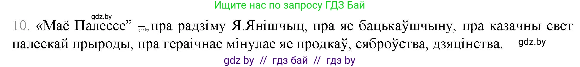 Белорусская литература (Беларуская літаратура), 9 класс Учебник, авторы: Праскаловіч Вольга Уладзіміраўна, Рагойша Вячаслаў Пятровіч, Шамякіна Таццяна Іванаўна, Кабржыцкая Т В, Жуковіч Мікалай Васільевіч, издательство Нацыянальны інстытут адукацыі, Минск, 2019, салатового цвета, страница 259, номер 10, Решение