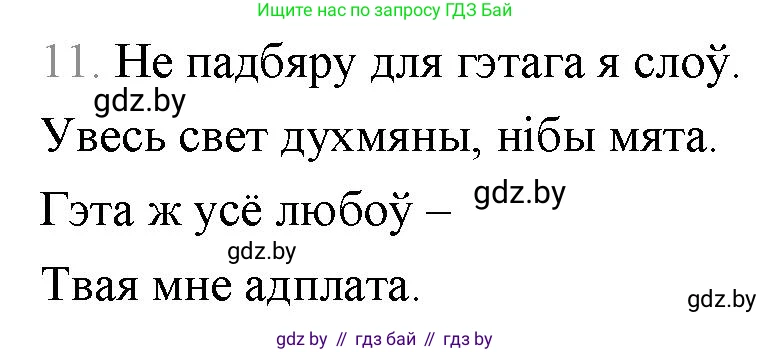 Белорусская литература (Беларуская літаратура), 9 класс Учебник, авторы: Праскаловіч Вольга Уладзіміраўна, Рагойша Вячаслаў Пятровіч, Шамякіна Таццяна Іванаўна, Кабржыцкая Т В, Жуковіч Мікалай Васільевіч, издательство Нацыянальны інстытут адукацыі, Минск, 2019, салатового цвета, страница 259, номер 11, Решение