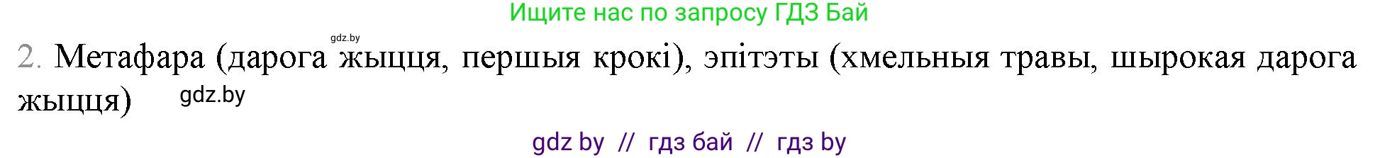 Белорусская литература (Беларуская літаратура), 9 класс Учебник, авторы: Праскаловіч Вольга Уладзіміраўна, Рагойша Вячаслаў Пятровіч, Шамякіна Таццяна Іванаўна, Кабржыцкая Т В, Жуковіч Мікалай Васільевіч, издательство Нацыянальны інстытут адукацыі, Минск, 2019, салатового цвета, страница 258, номер 2, Решение