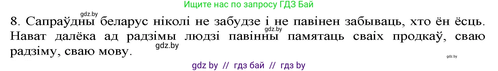 Белорусская литература (Беларуская літаратура), 9 класс Учебник, авторы: Праскаловіч Вольга Уладзіміраўна, Рагойша Вячаслаў Пятровіч, Шамякіна Таццяна Іванаўна, Кабржыцкая Т В, Жуковіч Мікалай Васільевіч, издательство Нацыянальны інстытут адукацыі, Минск, 2019, салатового цвета, страница 261, номер 8, Решение