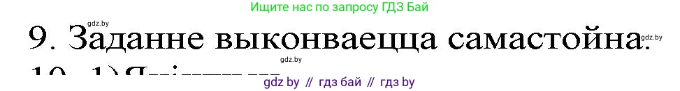 Белорусская литература (Беларуская літаратура), 9 класс Учебник, авторы: Праскаловіч Вольга Уладзіміраўна, Рагойша Вячаслаў Пятровіч, Шамякіна Таццяна Іванаўна, Кабржыцкая Т В, Жуковіч Мікалай Васільевіч, издательство Нацыянальны інстытут адукацыі, Минск, 2019, салатового цвета, страница 261, номер 9, Решение